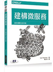 建構微服務 (歐萊禮 2016)