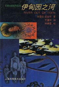 伊甸园之河 (上海科学技术出版社 1997)