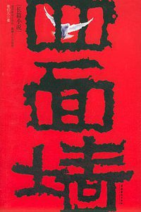 四面墙 (文化艺术出版社 2006)