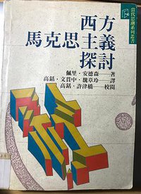 西方馬克思主義探討 (久大文化股份有限公司/桂冠图书股份有限公司 1989)