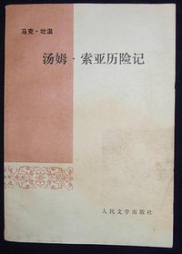 汤姆・索亚历险记 (人民文学出版社 1978)