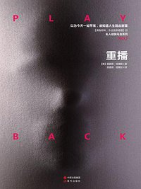 重播 (现代出版社 2017)