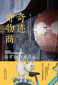 奇迹寄物商 (重庆出版社 2017)