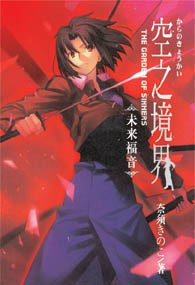 空之境界 未来福音 (内蒙古少年儿童出版社 2008)