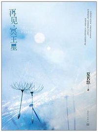 再见,冥王星 (新世界出版社 2009)