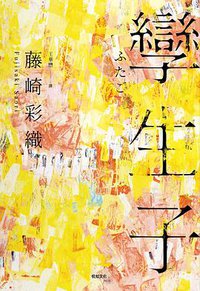 孿生子 (悅知文化 2019)