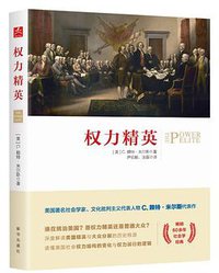 权力精英 (新华出版社 2017)