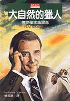 大自然的獵人