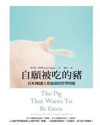 自願被吃的豬 (麥田出版社 2012)