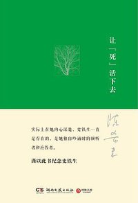 让“死”活下去 (湖南文艺出版社 2013)