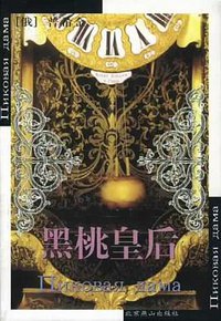 黑桃皇后 (北京燕山出版社 2000)