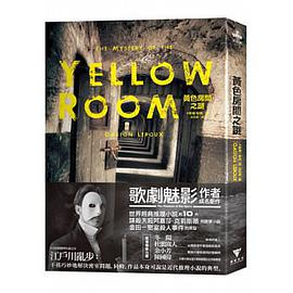 黃色房間之謎【經典新譯本】