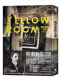 黃色房間之謎【經典新譯本】 (現在文化 2014)