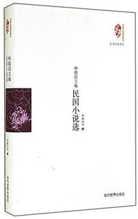 林徽因主编民国小说选 (当代世界出版社 2014)