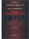 太傻十日谈 (中国青年出版社 2010)
