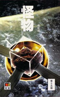 怪物 (明窗出版社有限公司 1995)