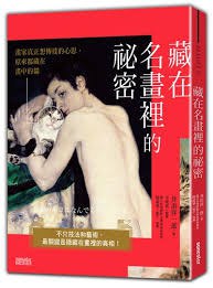 藏在名畫裡的祕密