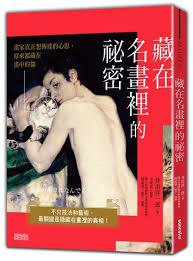 藏在名畫裡的祕密 (三采 2016)