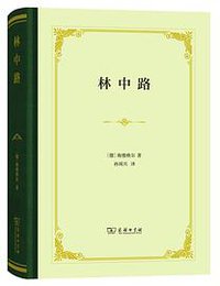 林中路 (商务印书馆 2018)