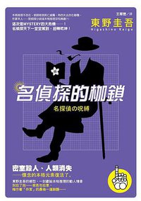 名偵探的枷鎖 (獨步文化 2014)