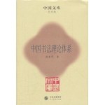 中国书法理论体系