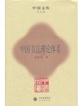中国书法理论体系 (人民美术出版社 2012)