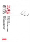 老貓學出版 (時報文化 2007)