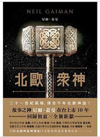 北歐眾神 (木馬文化 2017)