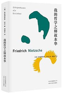 我的哲学之师叔本华 (北京十月文艺出版社 2019)