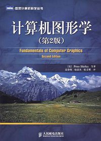 计算机图形学 (人民邮电出版社 2007)