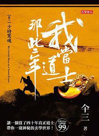 我當道士那些年 (高寶書版 2013)