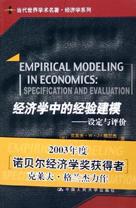 经济学中的经验建模