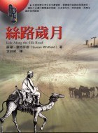 絲路歲月
