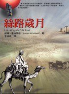 絲路歲月 (究竟出版社股份有限公司 2003)