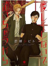 優しくしないで泣いちゃうから (一迅社 2012)