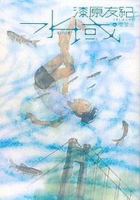 水域 愛蔵版 上巻 (講談社 2011)