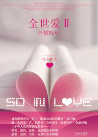 全世爱Ⅱ·丝婚四年 (长江文艺出版社 2009)