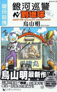 银河巡警到地球 (天下出版（国际）有限公司 2014)