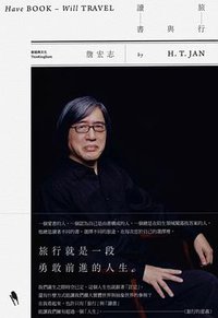 旅行與讀書 (新經典圖文傳播 2015)