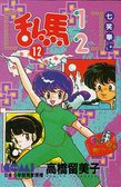 亂馬1/2 12 (大然文化 1992)