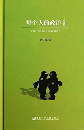 每个人的政治