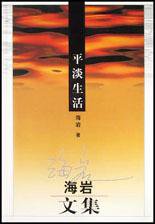 平淡生活 (2003)