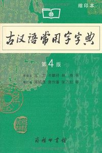 古汉语常用字字典（第4版·缩印本） (商务印书馆 2005)