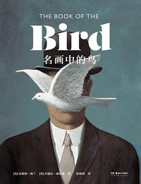 名画中的鸟 (浦睿文化·湖南美术出版社 2019)