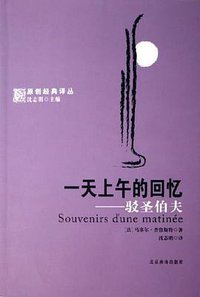 一天上午的回忆-驳圣伯夫 (北京燕山出版社 2006)