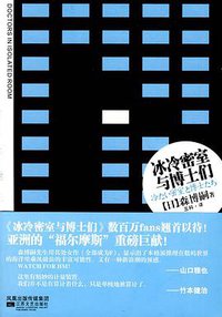 冰冷密室与博士们 (江苏文艺出版社 2010)