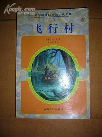 飞行村 (青海人民出版社 1997)