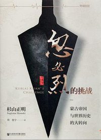 忽必烈的挑战 (社会科学文献出版社 2015)
