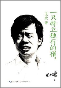 一只特立独行的猪 (长江文艺出版社 2013)