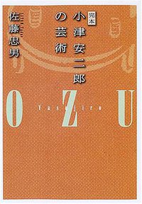 完本 小津安二郎の芸術 (朝日新聞社 2000)